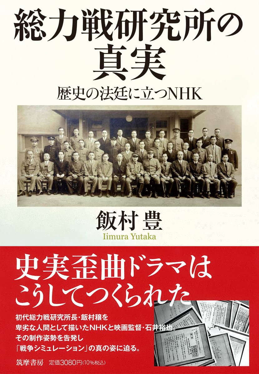 総力戦研究所の真実　――歴史の法廷に立つＮＨＫ (単行本) 