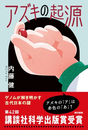 アズキの起源 