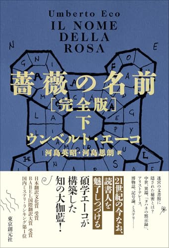 薔薇の名前[完全版] 下 (海外文学セレクション) 