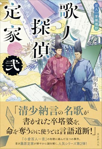 歌人探偵定家 弐: 百人一首推理抄 