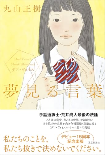 夢見る言葉: デフ・ヴォイス 