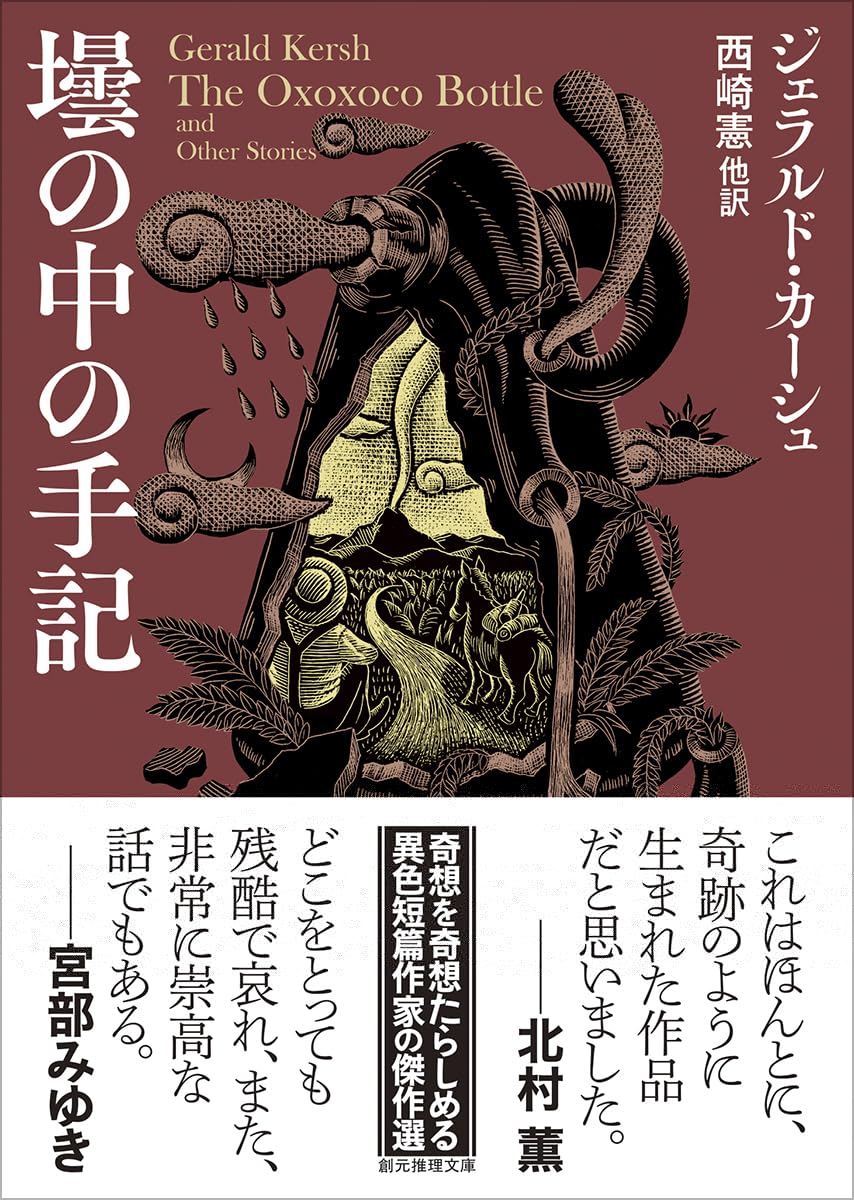 壜の中の手記 (創元推理文庫) 