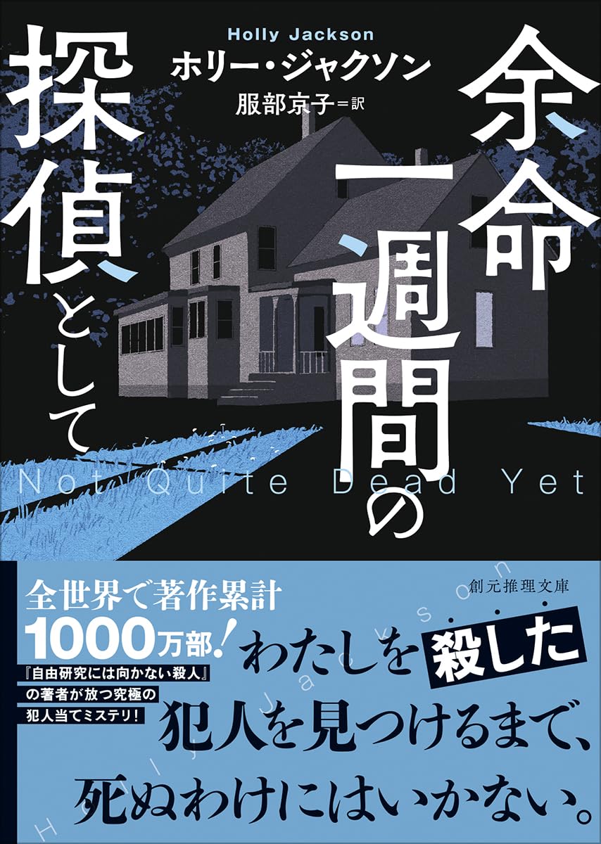 余命一週間の探偵として (創元推理文庫) 