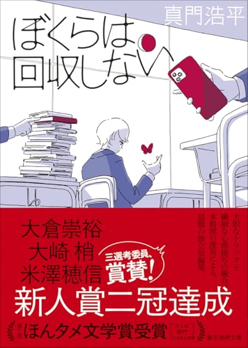 ぼくらは回収しない (創元推理文庫) 