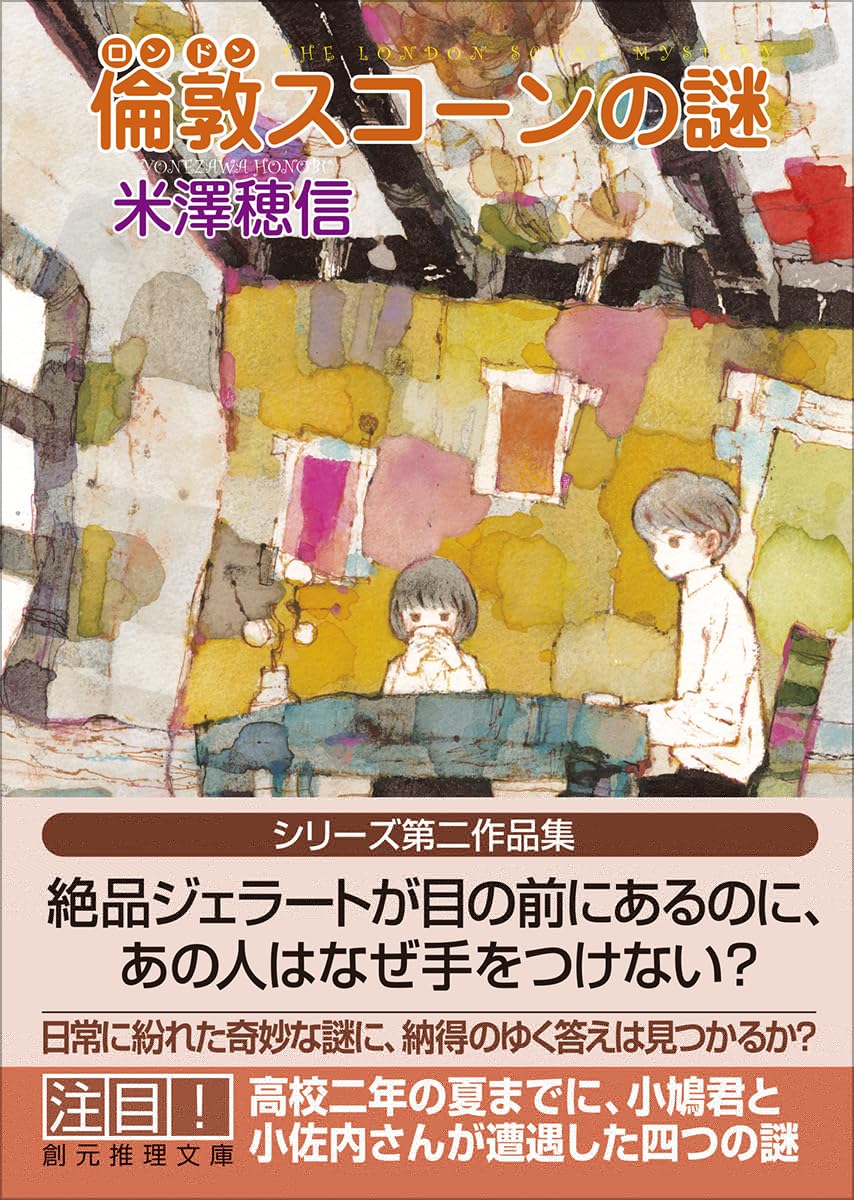 倫敦スコーンの謎 (創元推理文庫) 