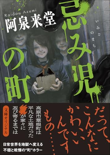 忌み児の町 (創元推理文庫) 