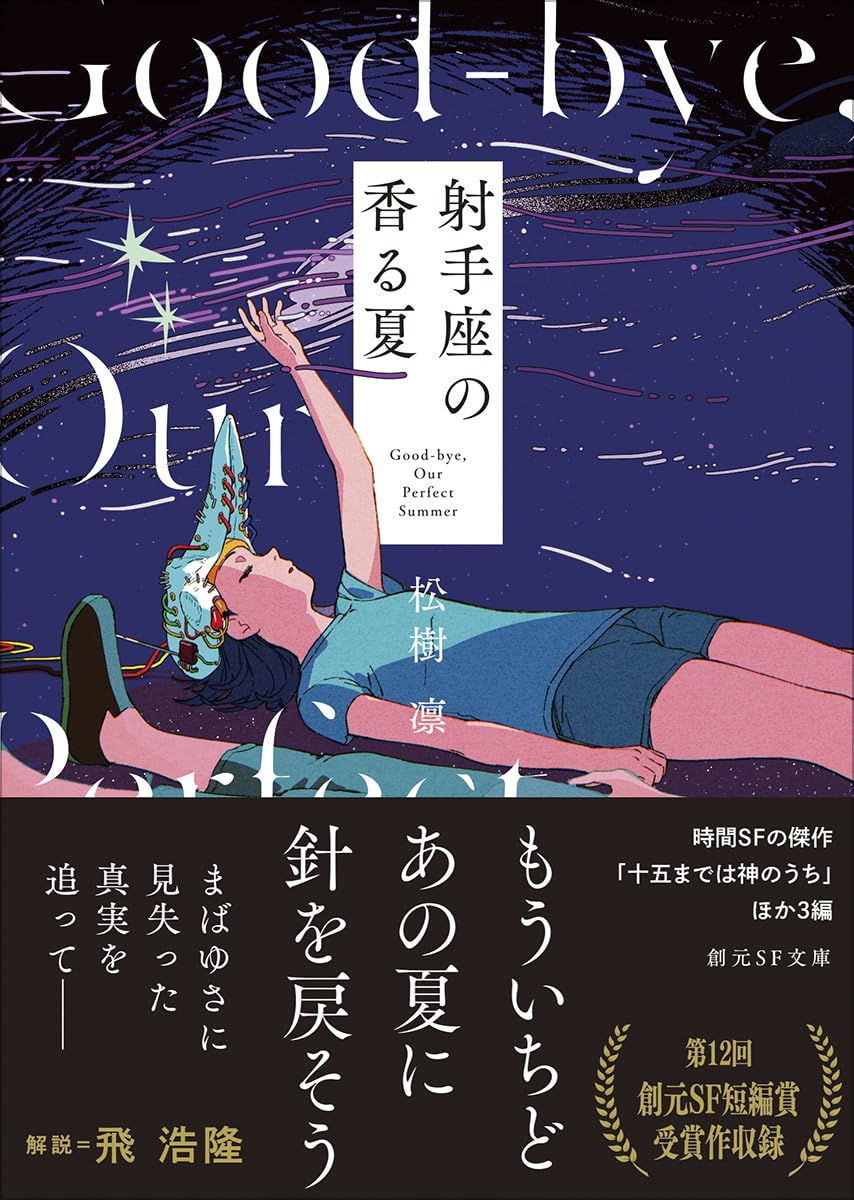 射手座の香る夏 (創元SF文庫) 