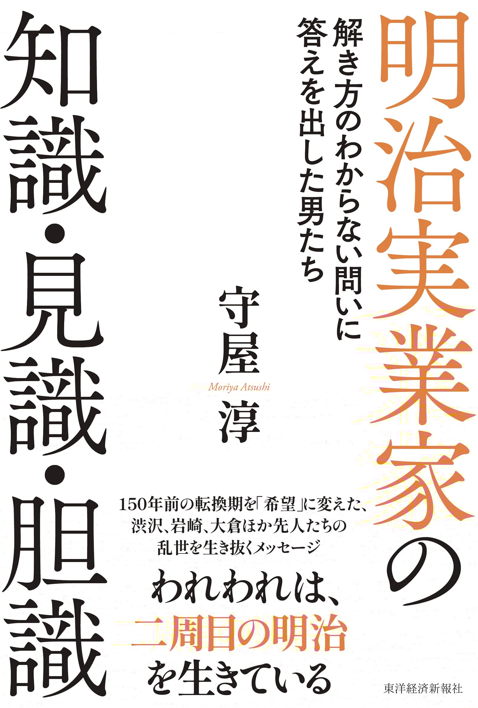 明治実業家の知識・見識・胆識: 解き方のわからない問いに答えを出した男たち 