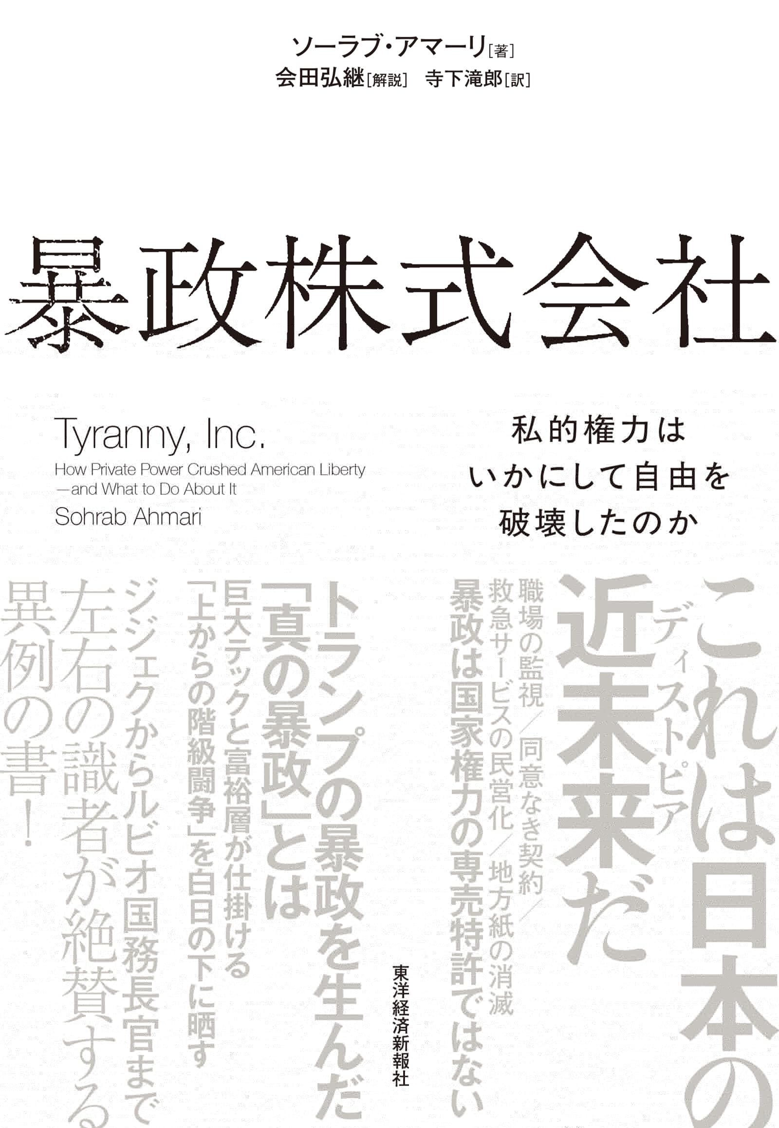 暴政株式会社: 私的権力はいかにして自由を破壊したのか 