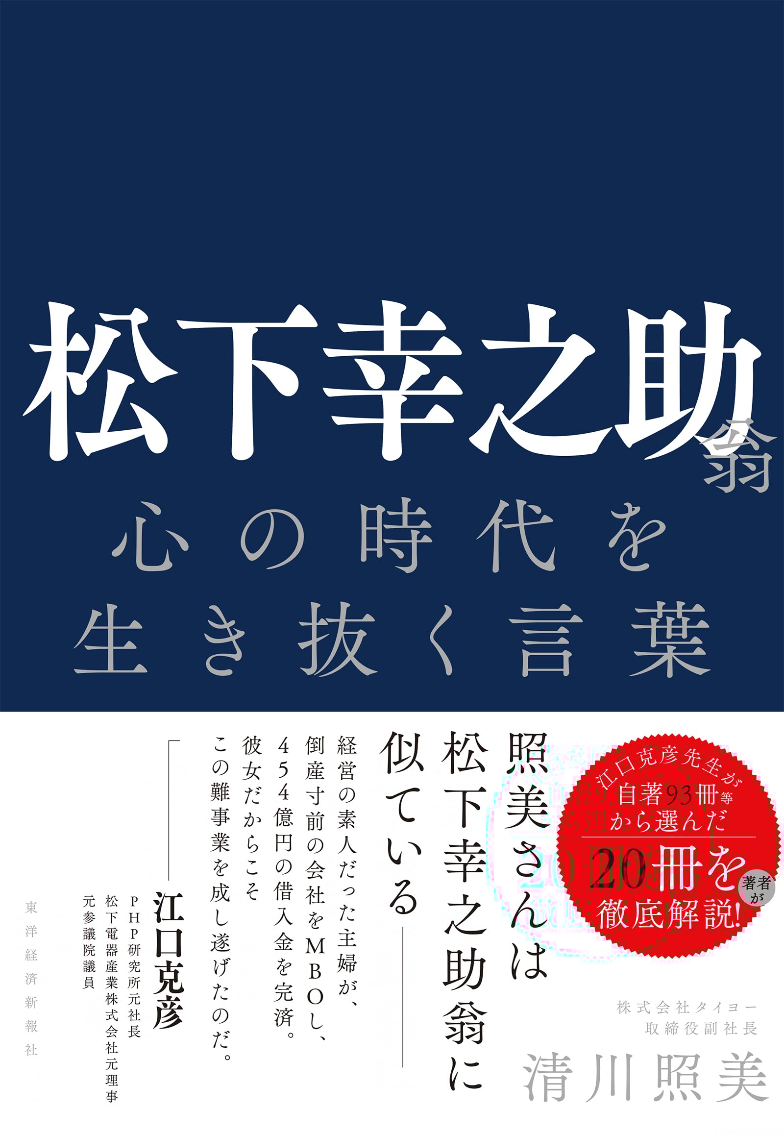 松下幸之助翁 心の時代を生き抜く言葉 