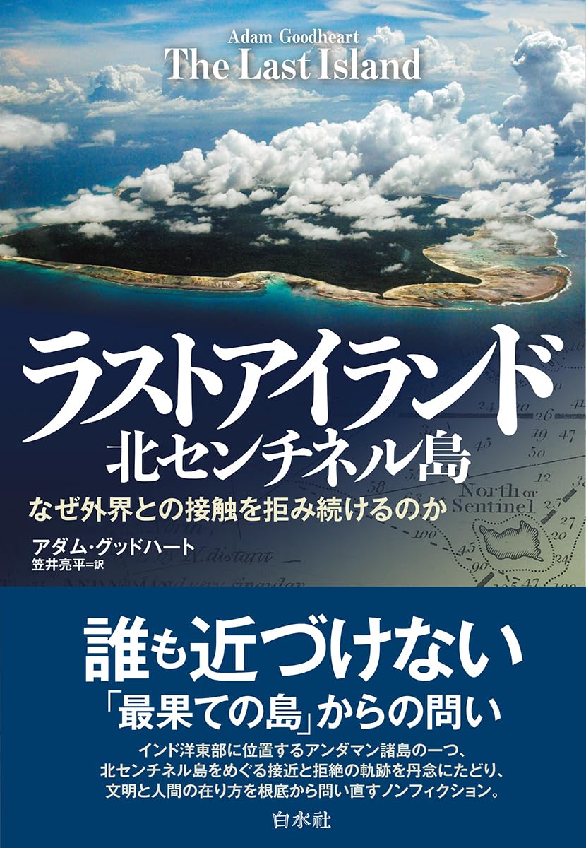 ラストアイランド　北センチネル島:なぜ外界との接触を拒み続けるのか 