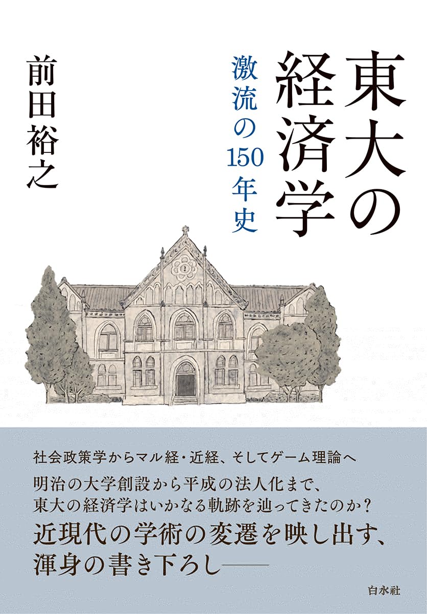東大の経済学:激流の１５０年史 