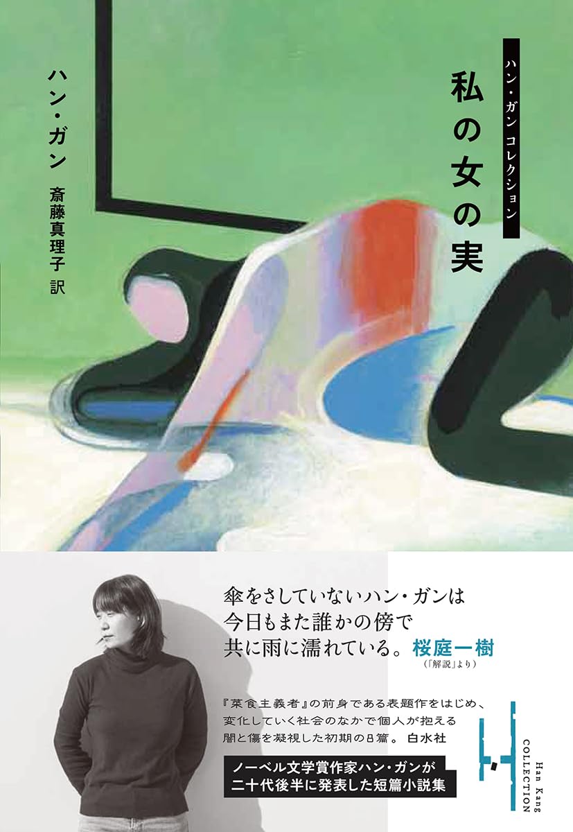 私の女の実 (ハン・ガン　コレクション) 