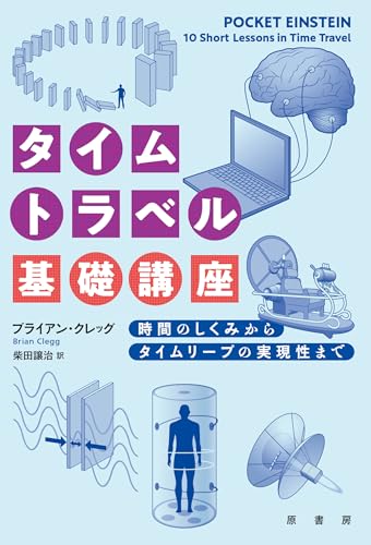 タイムトラベル基礎講座: 時間のしくみからタイムリープの実現性まで 