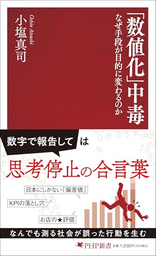 「数値化」中毒 なぜ手段が目的に変わるのか (PHP新書) 