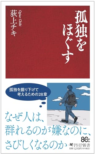 孤独をほぐす (PHP新書) 