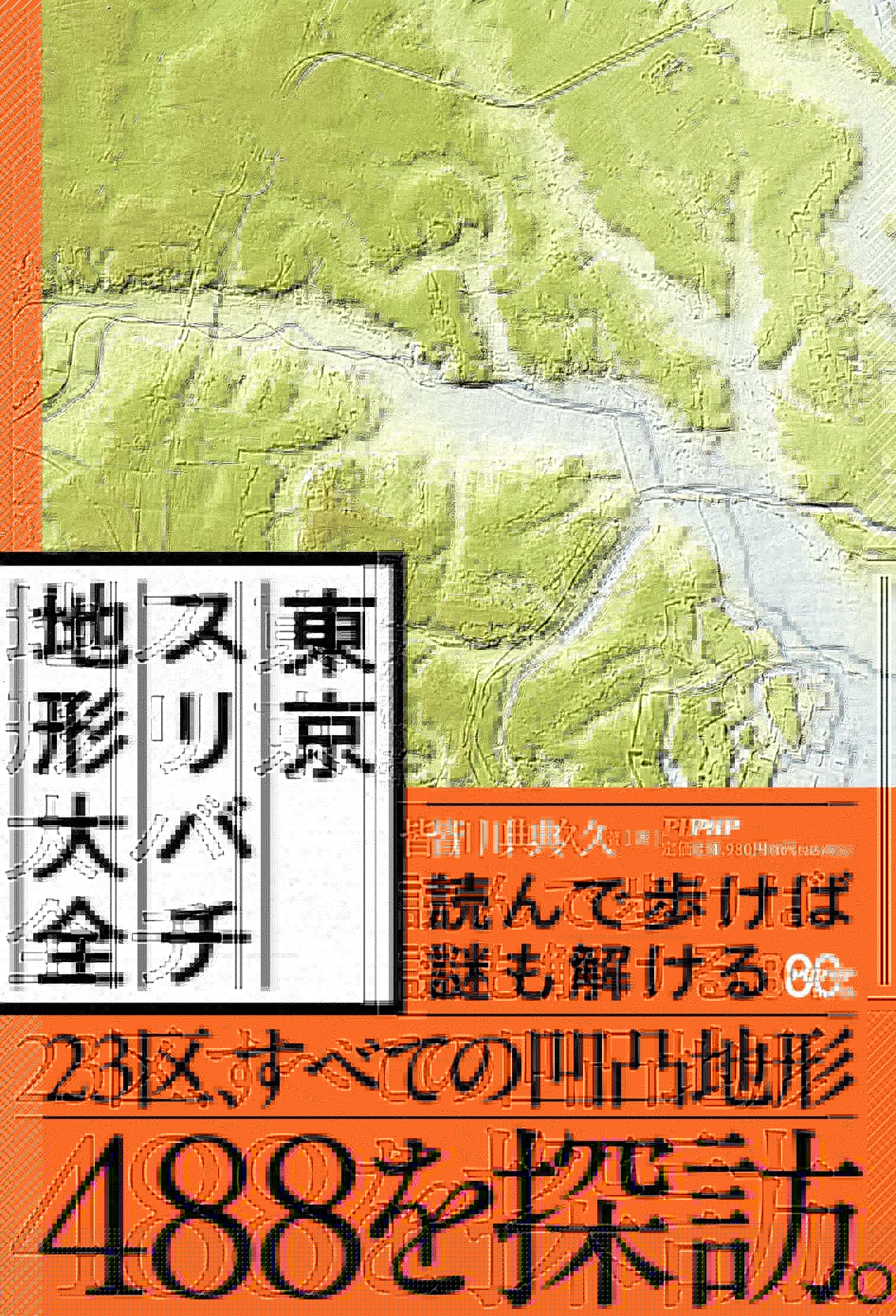 東京スリバチ地形大全 