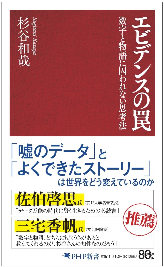 エビデンスの罠 数字と物語に囚われない思考法 (PHP新書) 