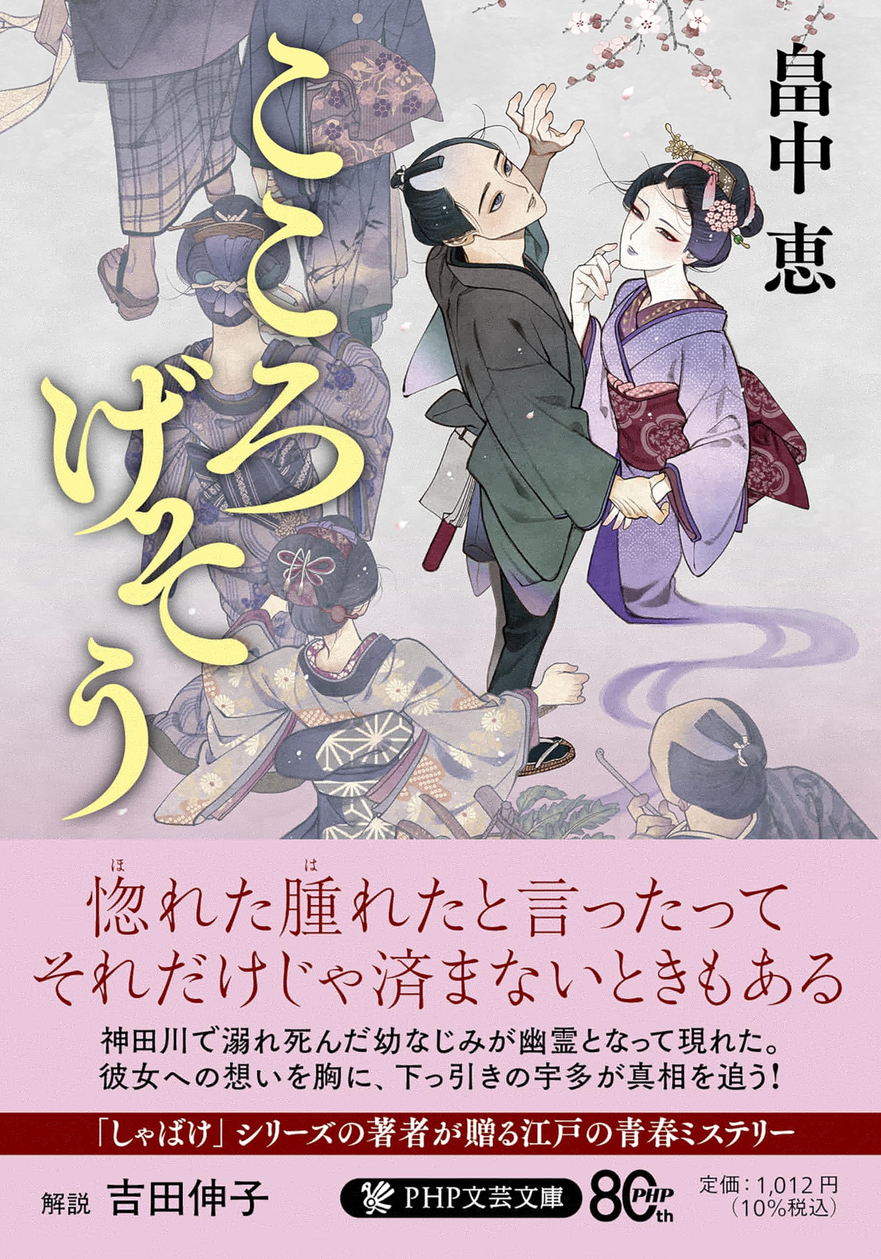 こころげそう (PHP文芸文庫) 