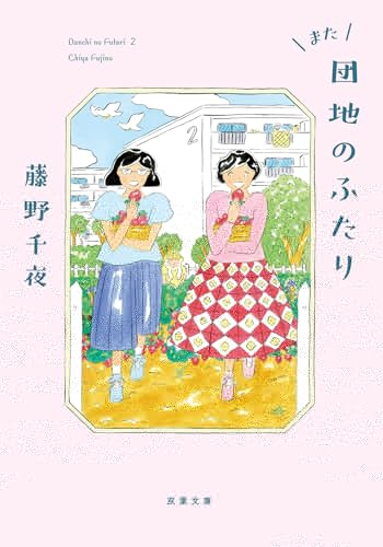 また団地のふたり (双葉文庫 ふ 22-06) 