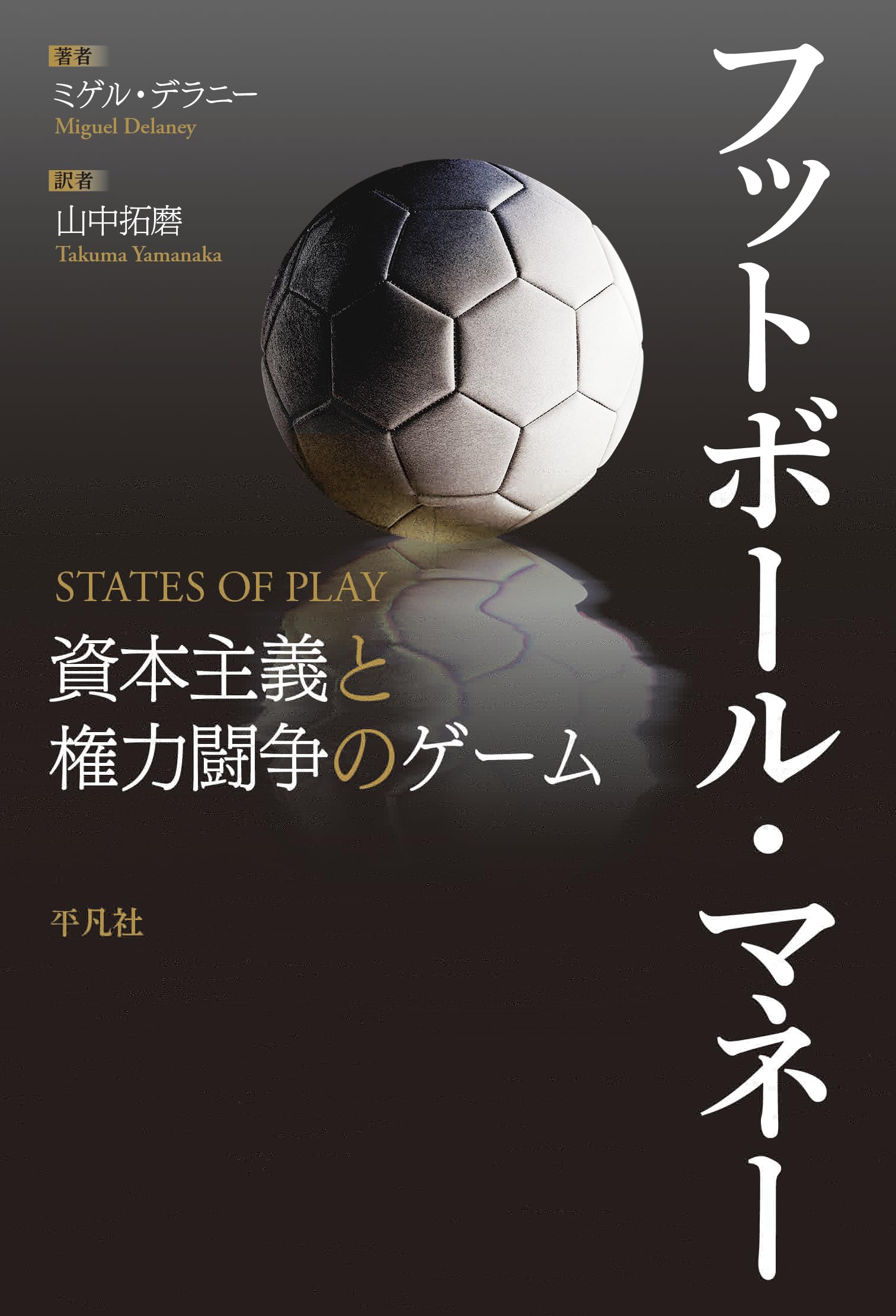 フットボール・マネー: 資本主義と権力闘争のゲーム 