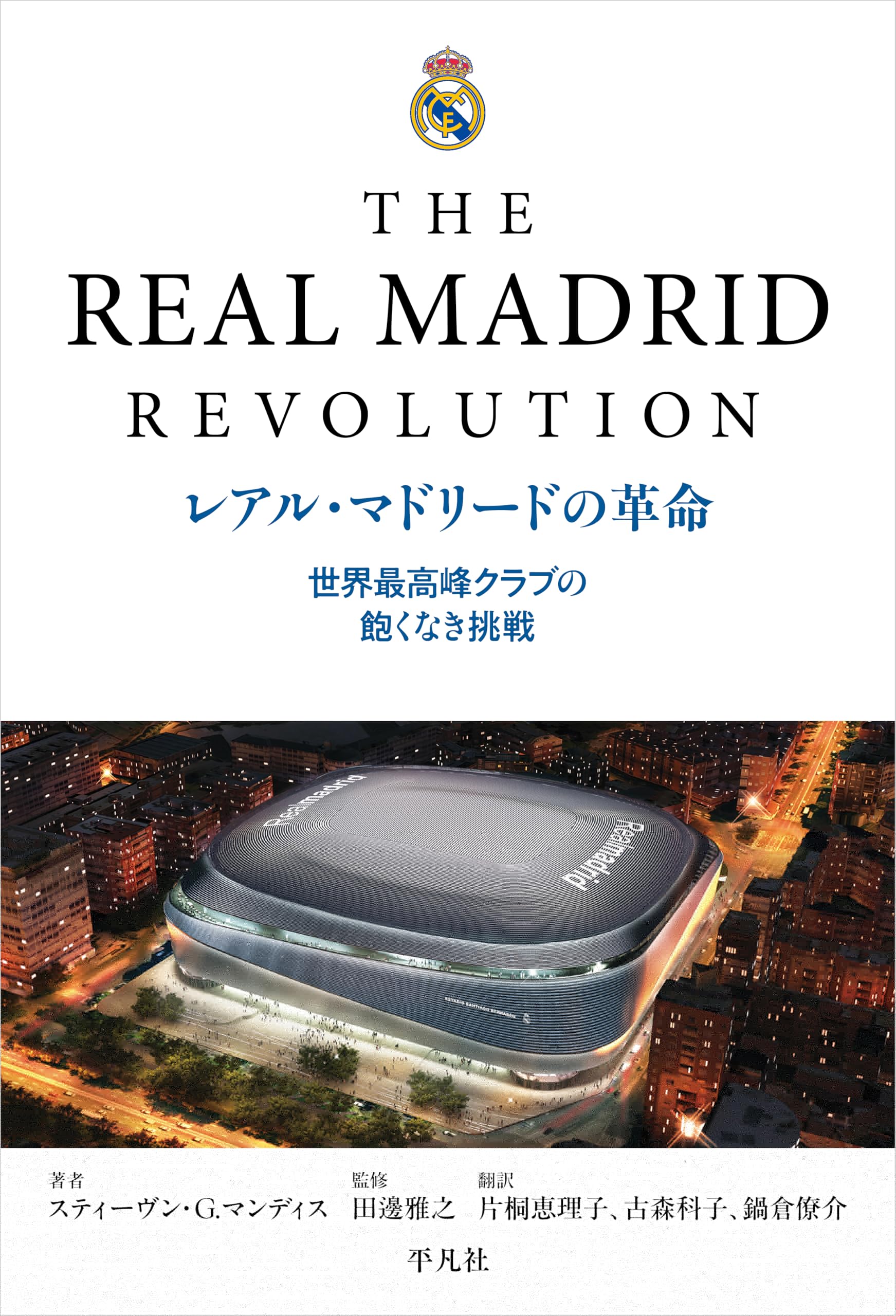 レアル・マドリードの革命: 世界最高峰クラブの飽くなき挑戦 