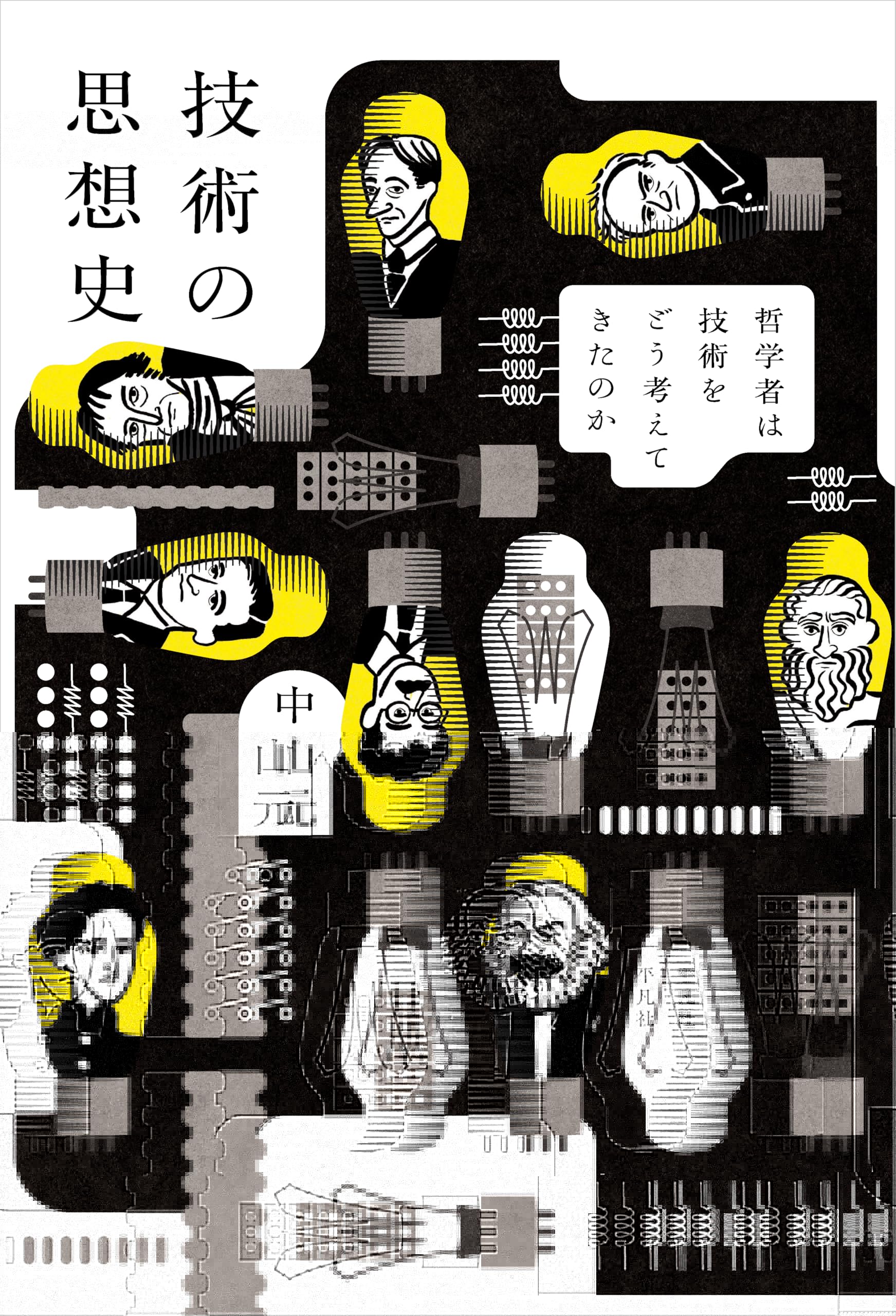 技術の思想史: 哲学者は技術をどう考えてきたのか 