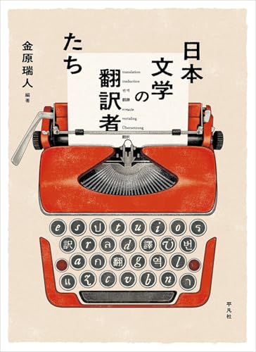 日本文学の翻訳者たち 