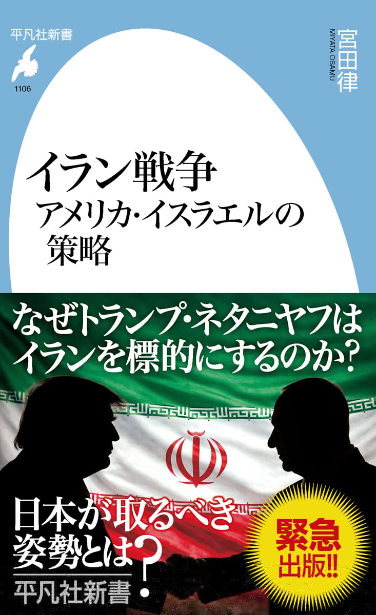 イラン戦争 アメリカ・イスラエルの策略 (1106) (平凡社新書 1106) 