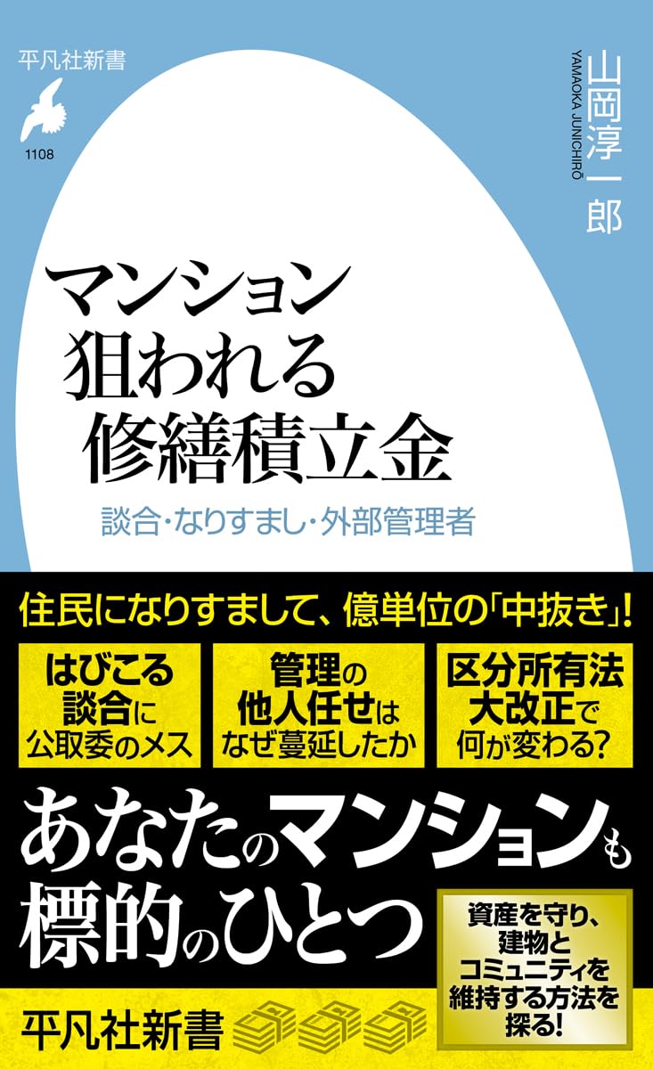 マンション 狙われる修繕積立金: 談合・なりすまし・外部管理者 (1108) (平凡社新書 1108) 