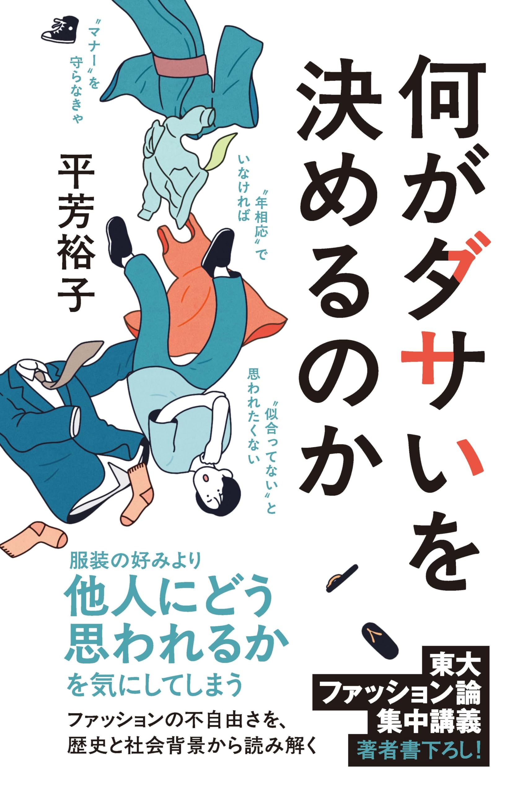 何がダサいを決めるのか (ポプラ新書 284) 