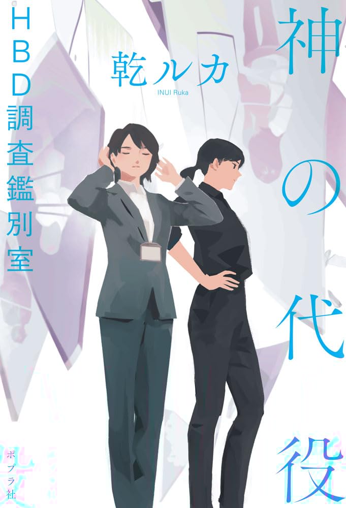 神の代役　ＨＢＤ調査鑑別室 (一般書) 