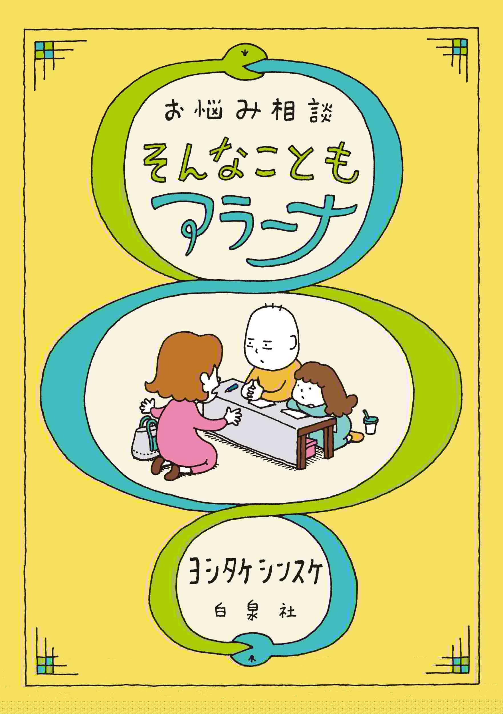 お悩み相談 そんなこともアラーナ (MOE BOOKS) 