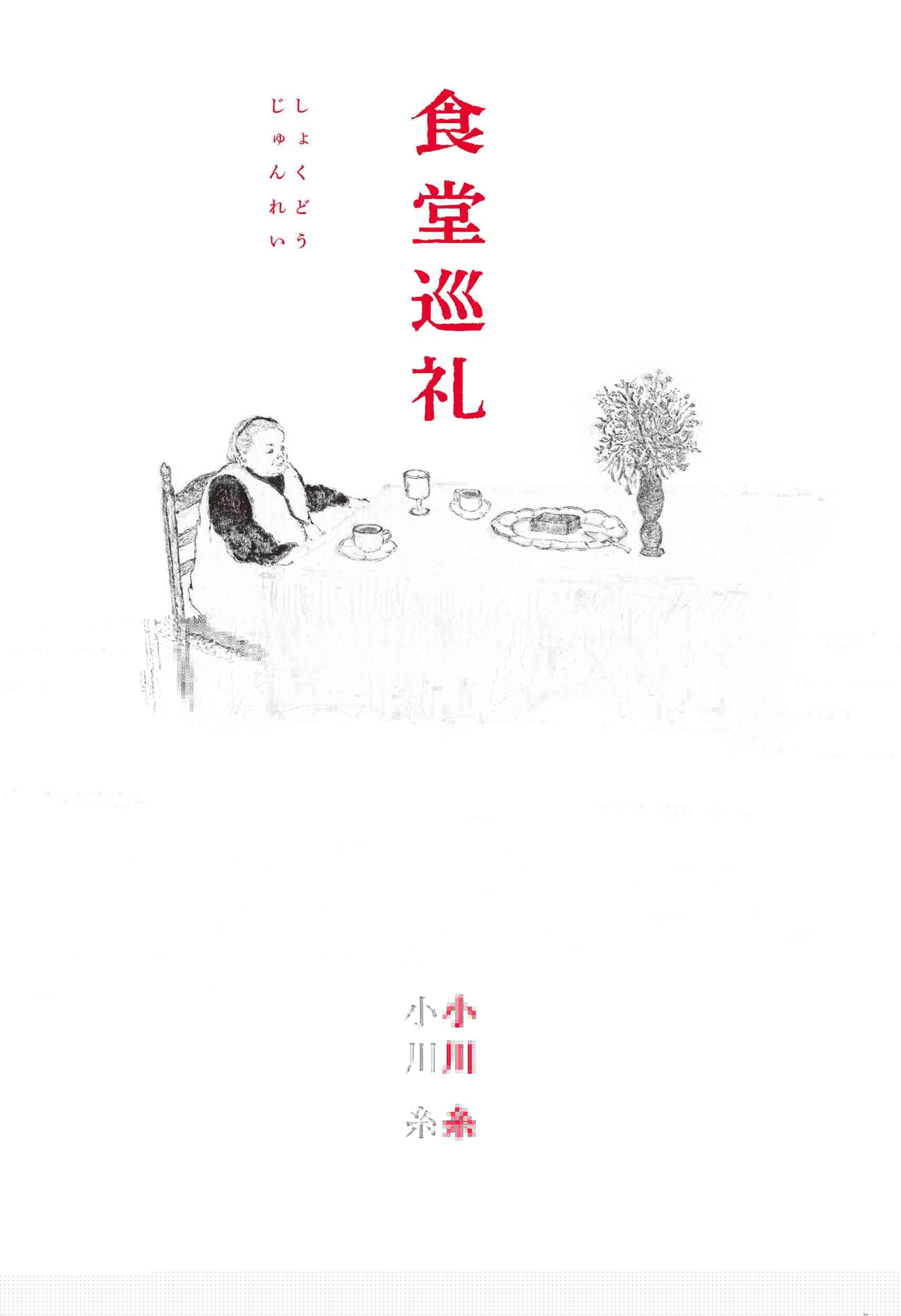 食堂巡礼 (MOE BOOKS) 