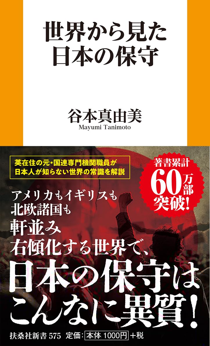 世界から見た日本の保守 (扶桑社新書 575) 