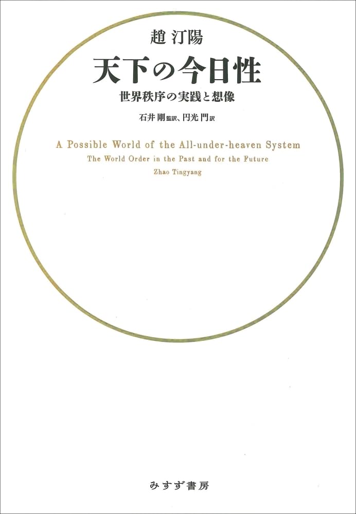 天下の今日性――世界秩序の実践と想像 