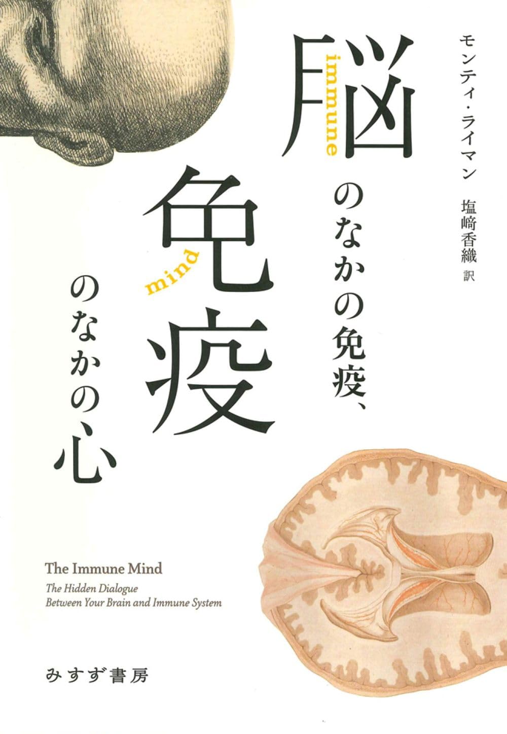 脳のなかの免疫、免疫のなかの心 