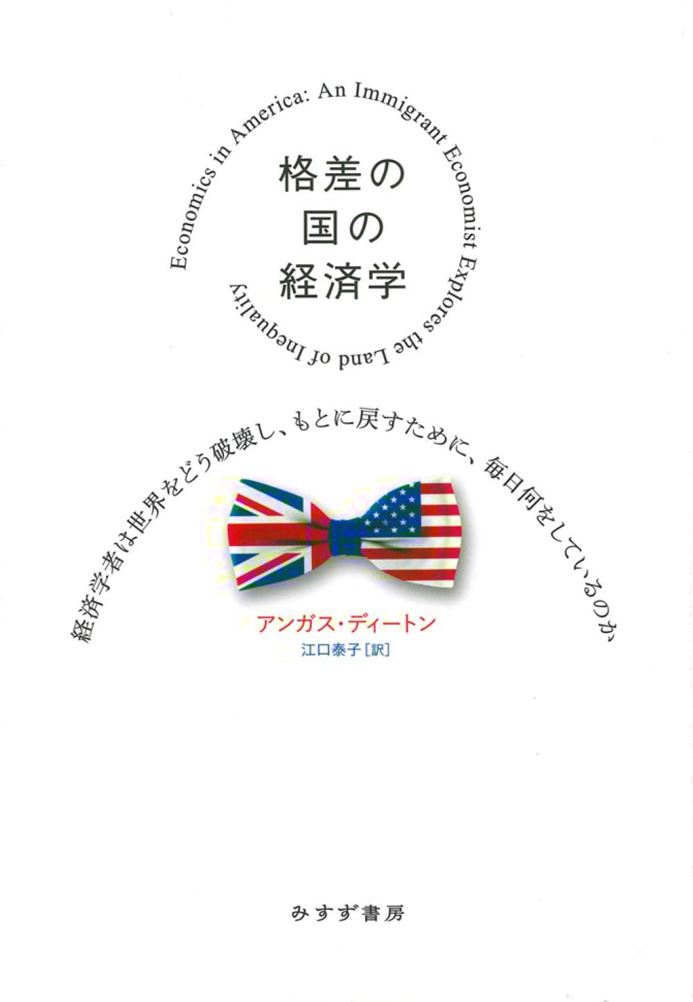 格差の国の経済学――経済学者は世界をどう破壊し、もとに戻すために、毎日何をしているのか 