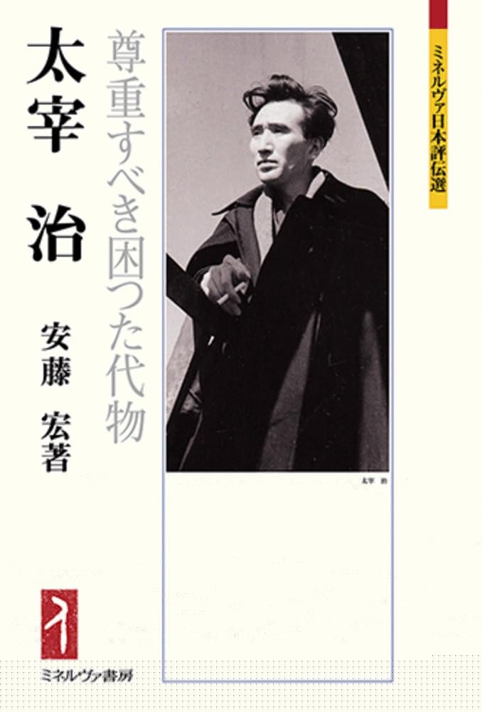 太宰　治：尊重すべき困つた代物 (ミネルヴァ日本評伝選) 
