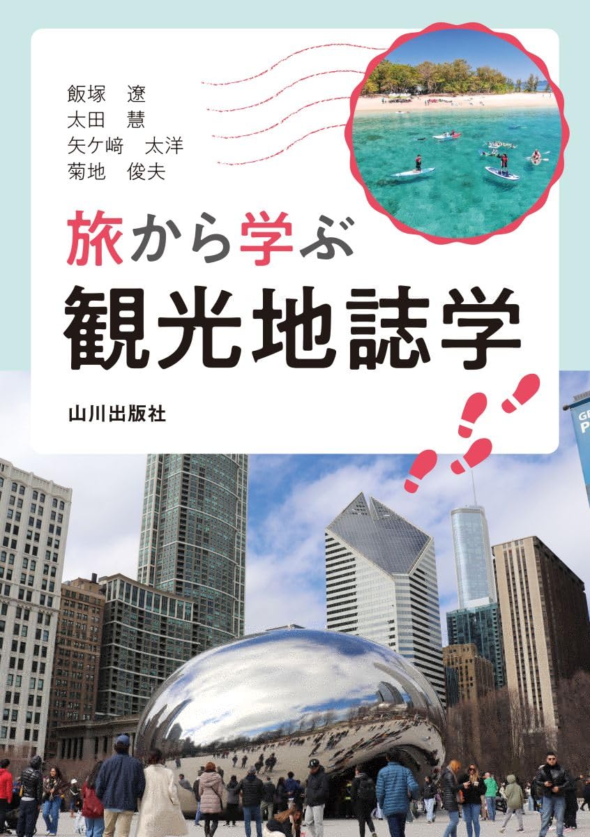旅から学ぶ観光地誌学 