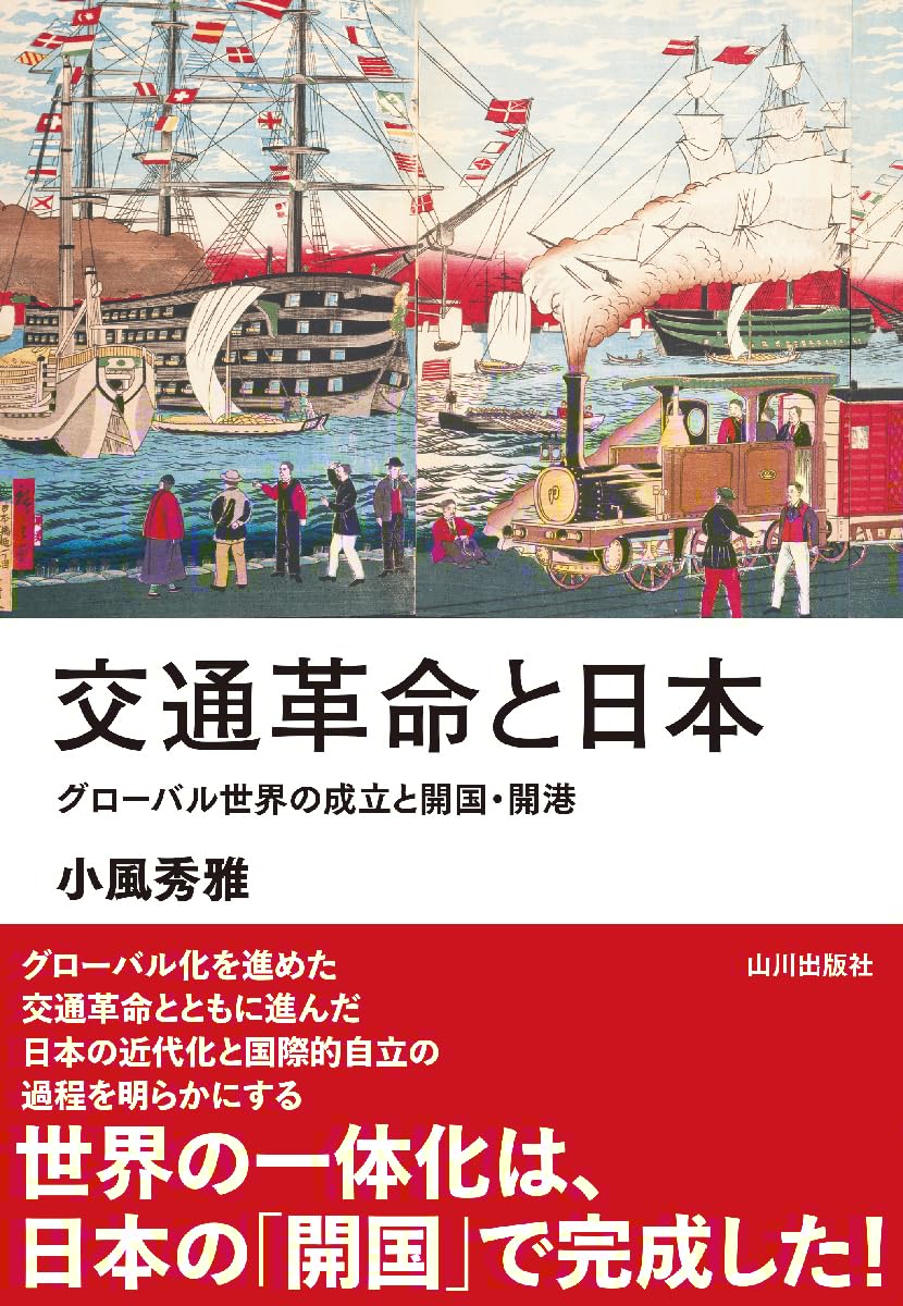 交通革命と日本: グローバル世界の成立と開国・開港 