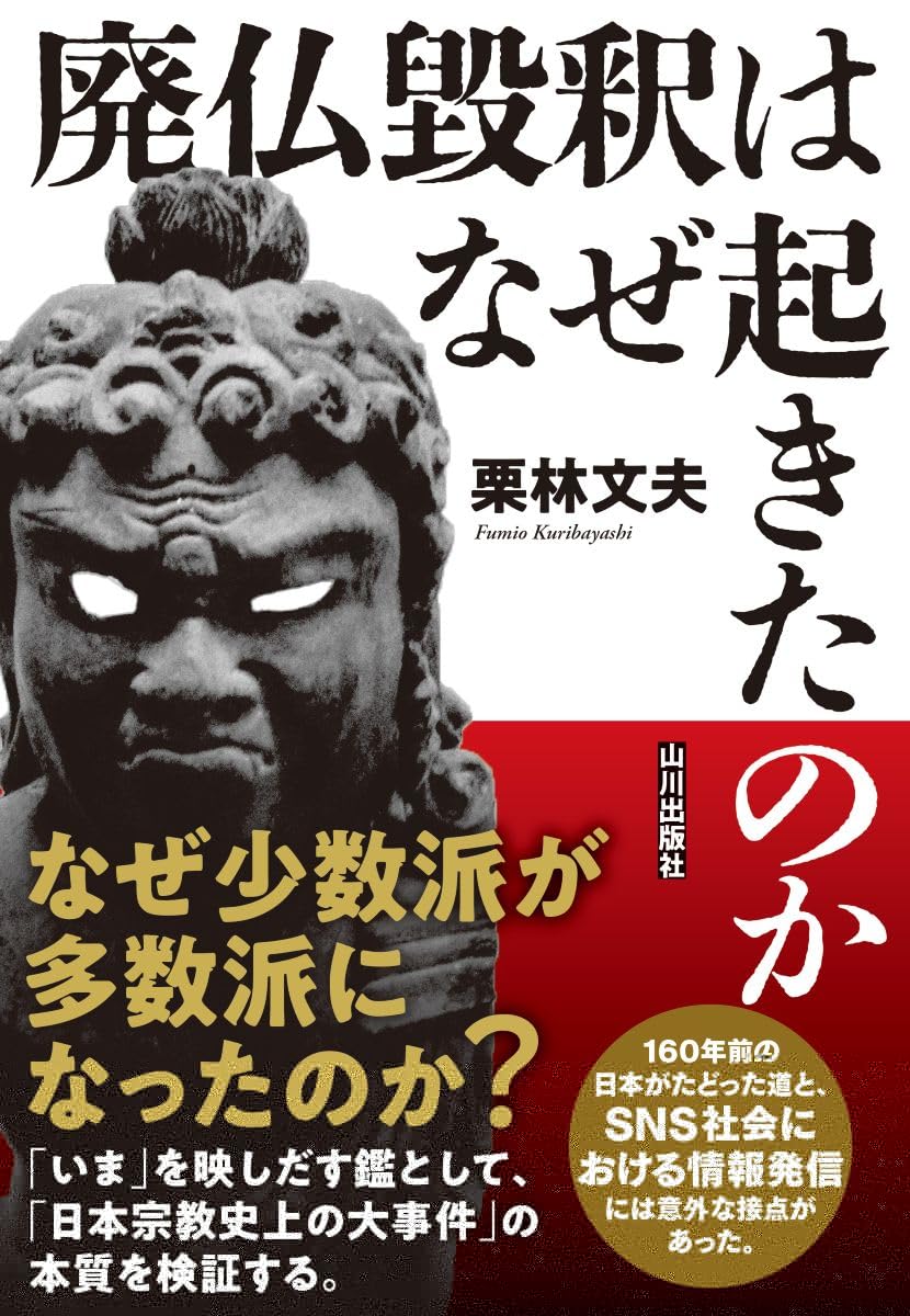 廃仏毀釈はなぜ起きたのか 