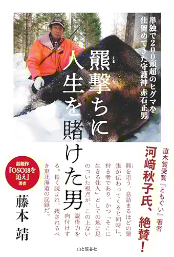 羆撃ちに人生を賭けた男 単独で200頭超のヒグマを仕留めてきた守護神 赤石正男 