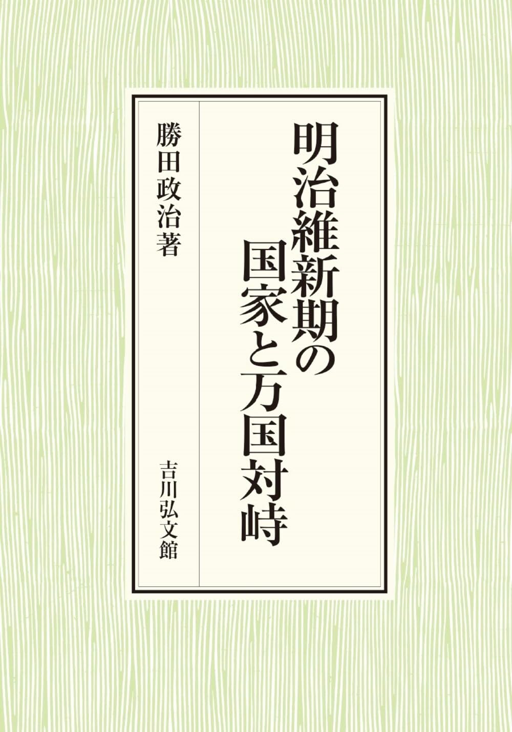 明治維新期の国家と万国対峙 