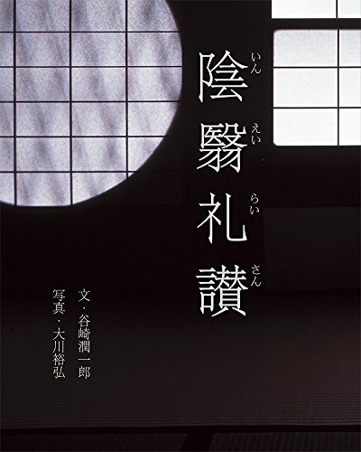 陰翳礼讃 