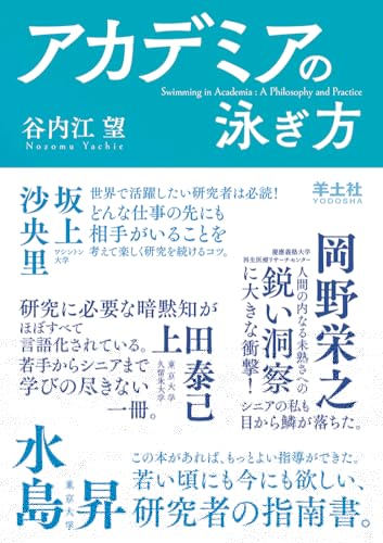 アカデミアの泳ぎ方〜研究の世界に生きるための哲学と実践 