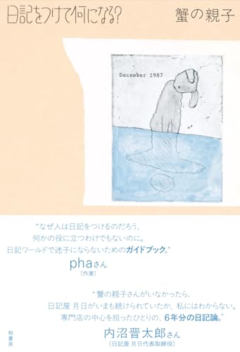 日記をつけて何になる？ 