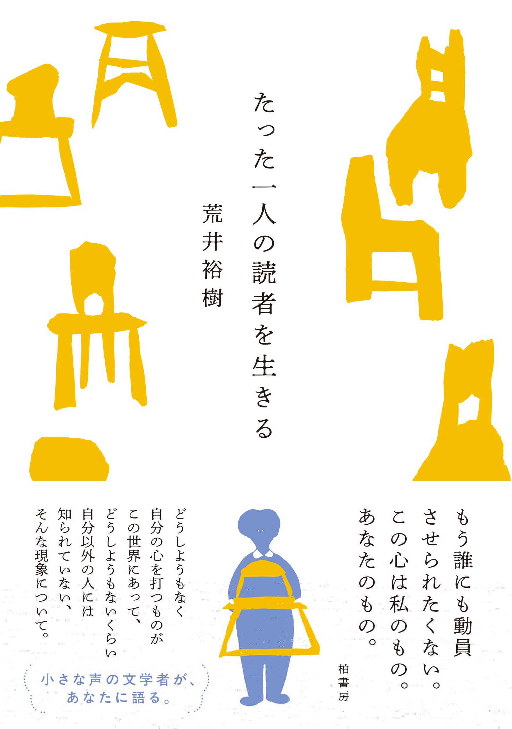 たった一人の読者を生きる 