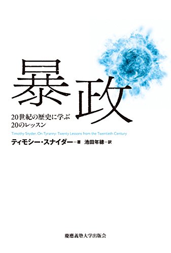 暴政:20世紀の歴史に学ぶ20のレッスン 