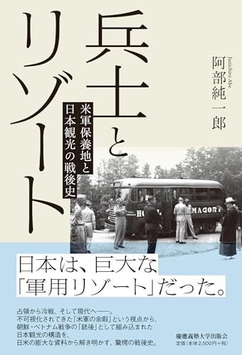 兵士とリゾート：米軍保養地と日本観光の戦後史 